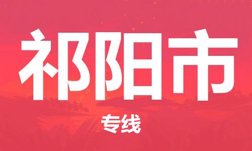 常平镇到祁阳市物流专线/常平镇到祁阳市货运