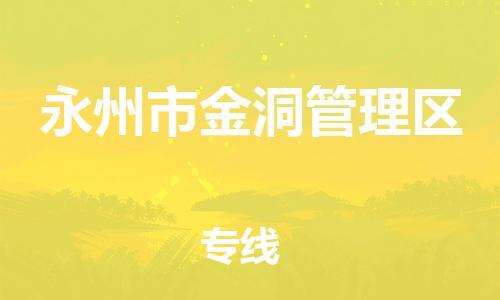 常平镇到永州市金洞管理区物流专线-全方位支持常平镇至永州市金洞管理区货运
