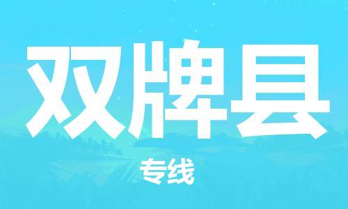 禅城区到双牌县物流专线-禅城区至双牌县货运快速安全的全国配送专家