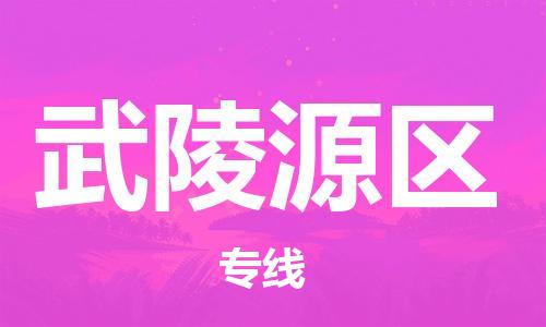 惠阳区到武陵源区物流公司-惠阳区至武陵源区专线快速稳定无忧