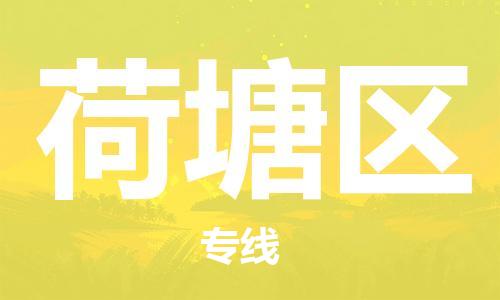 惠阳区到荷塘区物流专线-惠阳区至荷塘区货运定制车型