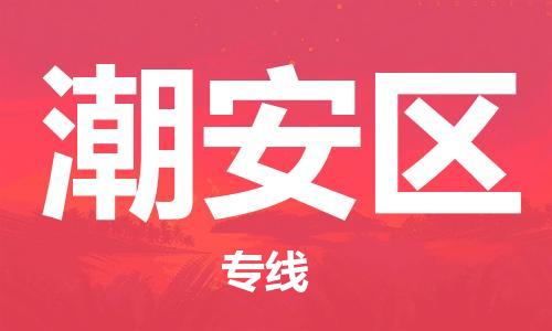 惠阳区到潮安区物流公司-惠阳区至潮安区专线一站式物流服务，专业物流