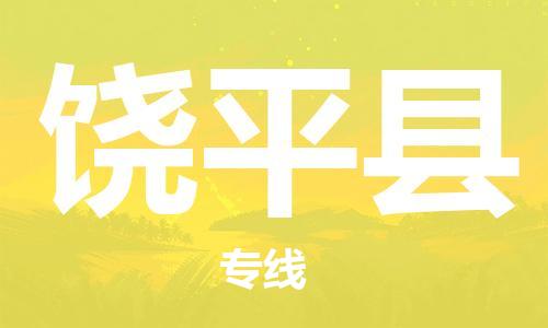 常平镇到饶平县物流专线|常平镇到饶平县货运欢迎访问