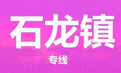 惠阳区到石龙镇物流专线-惠阳区物流到石龙镇（无盲点-派送）