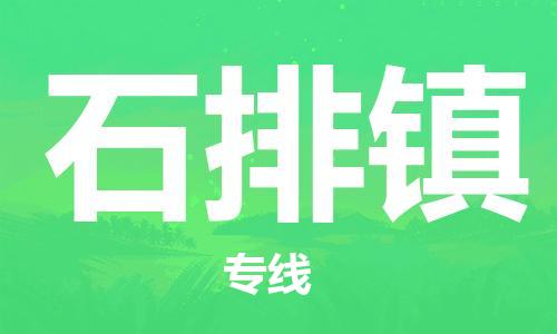 常平镇到石排镇物流专线-常平镇到石排镇货运-货运专线
