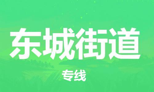 惠阳区到东城街道物流公司-惠阳区至东城街道专线专业的运输