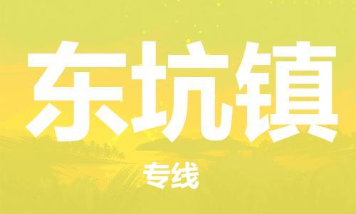 惠阳区到东坑镇物流专线-惠阳区到东坑镇货运冷链运输