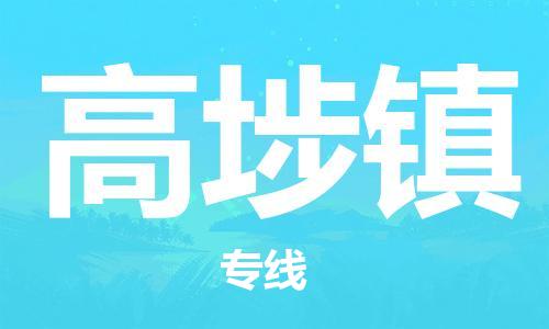 惠阳区到高埗镇物流专线-高埗镇到惠阳区货运-品牌优势