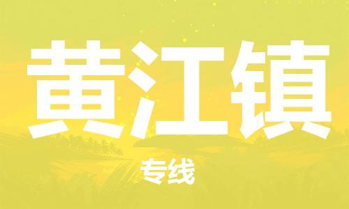 常平镇到黄江镇物流专线-常平镇至黄江镇货运-打造生态物流链