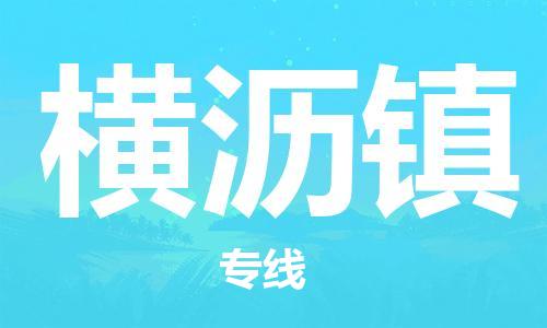 常平镇到横沥镇物流专线-常平镇至横沥镇货运-全方位的服务
