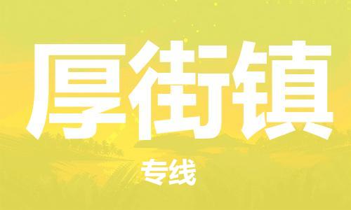 常平镇到厚街镇物流专线-常平镇至厚街镇货运全方位解决物流问题