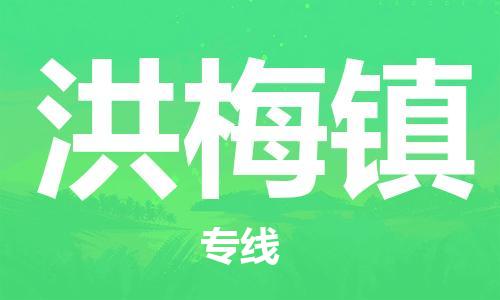 惠阳区到洪梅镇物流专线-惠阳区至洪梅镇货运-让您从容应对物流难题