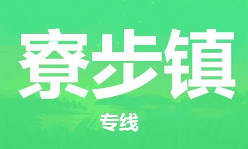 常平镇到寮步镇物流专线-快捷运输常平镇至寮步镇货运