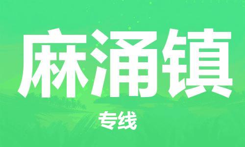 惠阳区到麻涌镇物流专线-惠阳区至麻涌镇货运-精准时间掌握