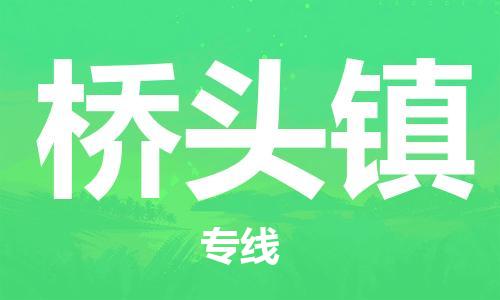 惠阳区到桥头镇物流专线-惠阳区至桥头镇货运-配送服务的优选