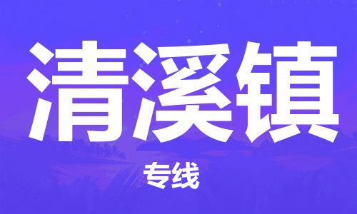 常平镇到清溪镇物流专线-常平镇到清溪镇货运-（今日/热点线路）