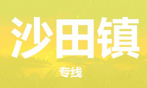 惠阳区到沙田镇物流公司-惠阳区到沙田镇专线物流运输