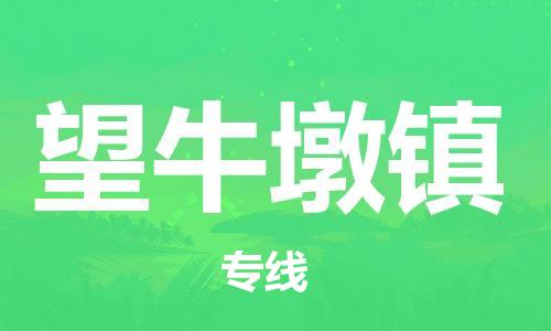常平镇到望牛墩镇物流专线-一站式解决方案常平镇至望牛墩镇货运