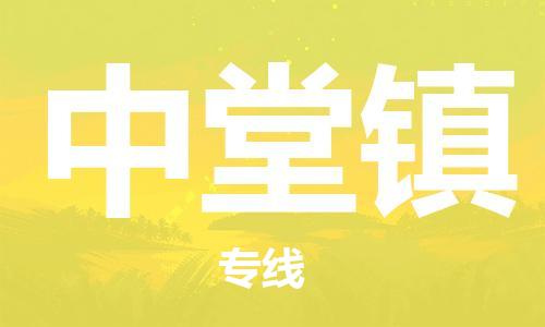 常平镇到中堂镇物流专线-常平镇至中堂镇货运助力您快速提升品牌业务能力