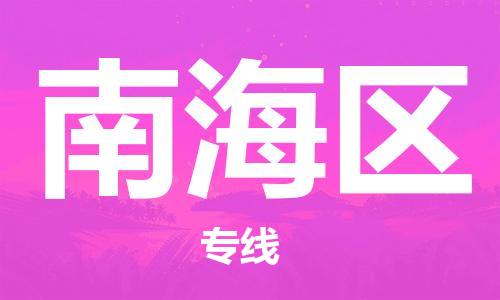 惠阳区到南海区物流-信守承诺惠阳区至南海区货运