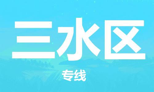 惠阳区到三水区物流公司-惠阳区至三水区专线（市县镇-均可）