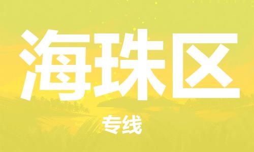 常平镇到海珠区物流专线-常平镇至海珠区货运-空降全国，及时处理