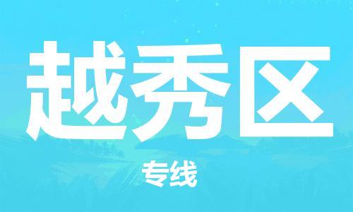 常平镇到越秀区物流专线-常平镇至越秀区货运让物流变简单