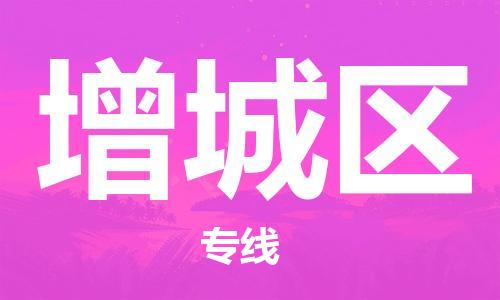 常平镇到增城区物流专线-专业精准常平镇至增城区货运