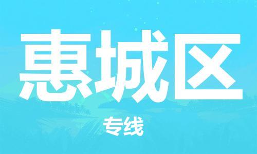 常平镇到惠城区物流专线-【经验丰富的】常平镇至惠城区货运