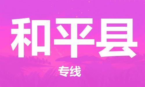常平镇到和平县物流专线-常平镇至和平县货运-面对全国，保持高效率