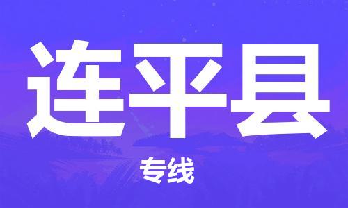 惠阳区到连平县物流专线-惠阳区至连平县货运让你那些担心不再困惑