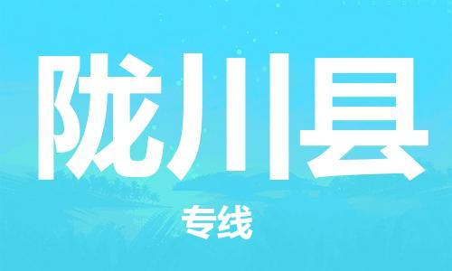 常平镇到龙川县物流专线-常平镇到龙川县货运（区域内-均可派送）