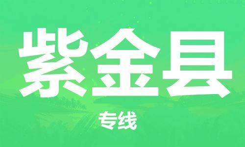 惠阳区到紫金县物流专线-仓储一体化解决方案-惠阳区至紫金县专线