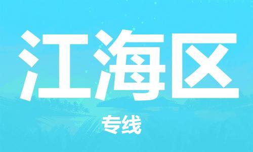 常平镇到江海区物流公司-常平镇到江海区专线-货运直达