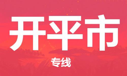 惠阳区到开平市物流专线-开平市到惠阳区货运-热门线路