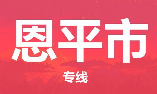惠阳区到恩平市物流公司-惠阳区到恩平市专线服务周