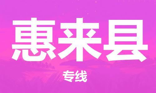 惠阳区到惠来县物流专线-惠阳区至惠来县货运动态的方案