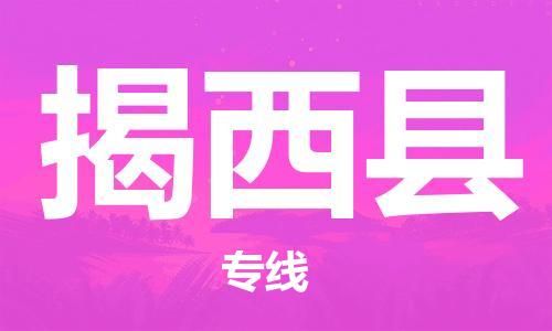 常平镇到揭西县物流专线-常平镇到揭西县货运-专车直送