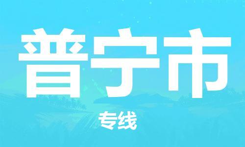 惠阳区到普宁市物流公司-惠阳区至普宁市专线让您顺利发