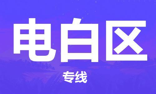 常平镇到电白区物流专线-常平镇到电白区货运-优质物流