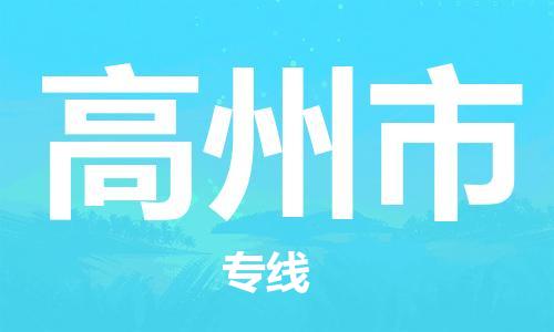 惠阳区到高州市物流专线-仓储一体化解决方案-惠阳区至高州市专线
