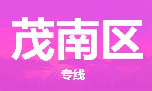 惠阳区到茂南区物流公司-惠阳区至茂南区专线-让您的物流更便捷