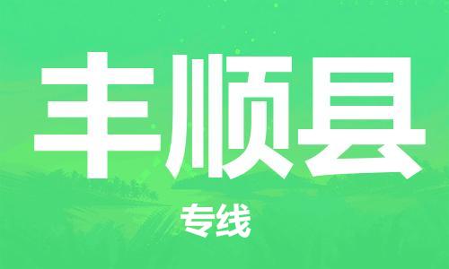 惠阳区到丰顺县物流专线-惠阳区至丰顺县货运