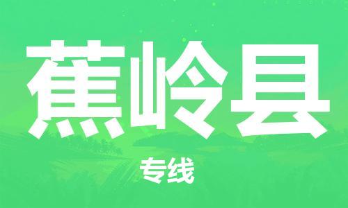 禅城区到蕉岭县物流公司|禅城区到蕉岭县专线-冷藏运输