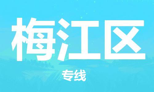 常平镇到梅江区物流专线|梅江区到常平镇货运|（全/境-直送）
