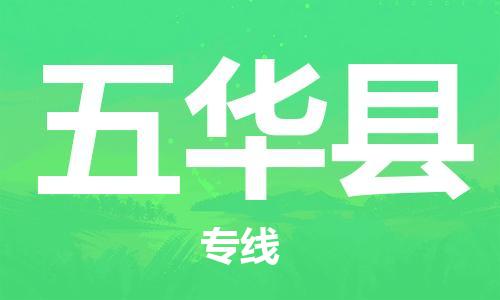 常平镇到五华县物流专线-五华县到常平镇货运-服务面广