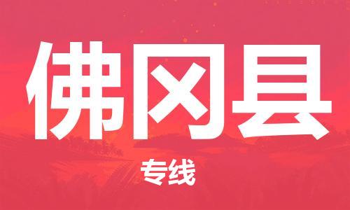 禅城区到佛冈县物流专线|禅城区到佛冈县货运整车运输