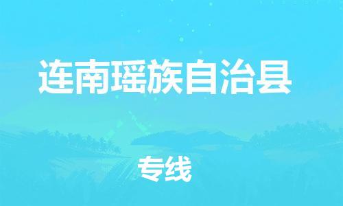 常平镇到连南瑶族自治县物流专线-常平镇至连南瑶族自治县货运专业的托