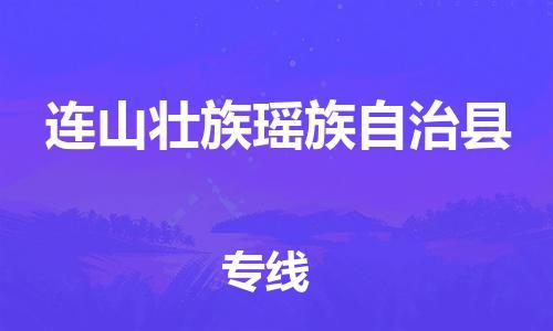 惠阳区到连山壮族瑶族自治县物流专线-惠阳区至连山壮族瑶族自治县货运-专业让您的货物安全有保障