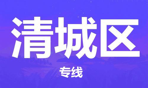 惠阳区到清城区物流公司-惠阳区到清城区专线-协作共赢